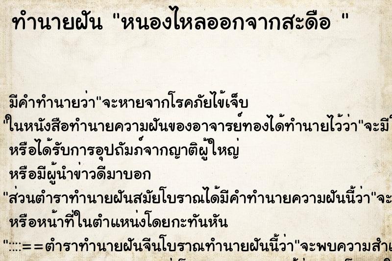 ทำนายฝัน หนองไหลออกจากสะดือ  ตำราโบราณ แม่นที่สุดในโลก